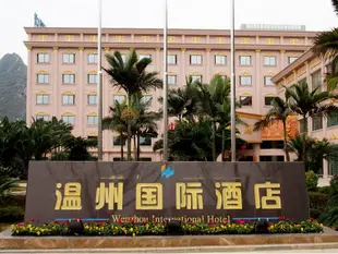 興義温州國際酒店Wenzhou International Hotel