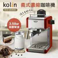 在飛比找PChome24h購物優惠-Kolin歌林 半自動義式蒸汽奶泡咖啡機