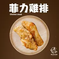 在飛比找蝦皮購物優惠-泰泓食品|菲力雞排5片入|雞排|雞肉|調味雞排|冷凍食品|冷