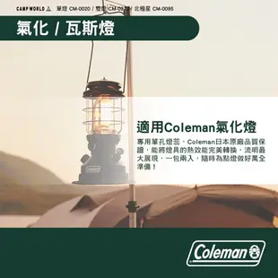 Coleman 單燈燈蕊 CM-0020 北極星燈蕊 CM-0095 雙燈燈蕊 CM-021J 露營