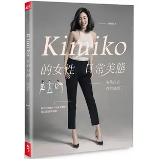 Kimiko的女性日常美態：姿勢回正，自然就瘦了 （內附動作示範影片QR Code）【金石堂】