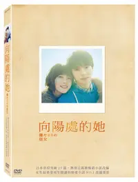 在飛比找PChome24h購物優惠-向陽處的她 DVD