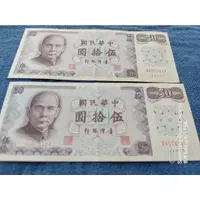 在飛比找蝦皮購物優惠-紙鈔 伍拾圓 台灣銀行 鈔票 紀念幣 連號 珍藏 50元 收