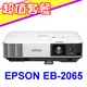 EPSON EB-2065投影機【三千元折價券】原廠公司貨