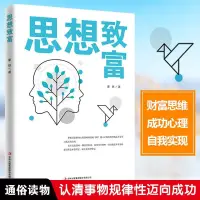 在飛比找蝦皮購物優惠-思想致富 蒙鐵著 成功心理 思考致富 認清事物的規律性邁向成