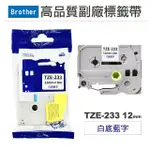 【NINESTAR】BROTHER TZE-233 白底藍字 12MM 高品質副廠標籤帶 適用 PT-P300BT PT-P710BT