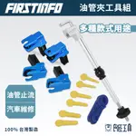 【FIRSTINFO 良匠】油管夾工具組 冷氣管汽車管路 台灣製有保固 油嘴夾封管夾油管钳軟管夾U型封管封口鉗封口夾