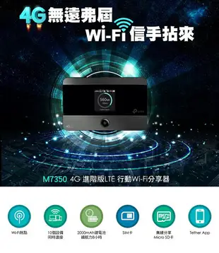 (現貨) TP-Link M7350 4G 進階版LTE 行動Wi-Fi分享器