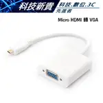 MICRO HDMI 轉 VGA 影像轉換線 D-SUB 影像轉接 不挑色隨機出貨【科技新貴】