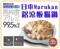 在飛比找Yahoo!奇摩拍賣優惠-【Plumes寵物部屋】日本MARUKAN《貓鍋-涼爽貓鍋純