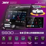 【阿得汽車音響百貨】音響主機►JHY．S930 ►八核心8+128G 安卓機 支援環景 各車系可詢問