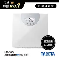 在飛比找金石堂優惠-日本TANITA身體質量指數BMI電子體重計HD325-台灣