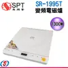 1300W【尚朋堂多功能變頻電磁爐】SR-1995T