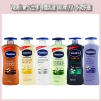 在飛比找蝦皮購物優惠-開發票 Vaseline 凡士林 身體乳液 600ml/入 