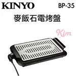 【 KINYO 】BP-35 麥飯石 電烤盤 韓國烤肉 導油孔設計 烤盤