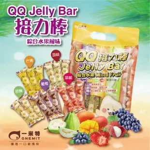 免運!【一米特】QQ果凍條(Jelly Bar 接力棒) 2種口味任選 (綜合水果、優格綜合水果) 400公克/袋×9袋/組 (9袋180條,每條5.3元)