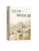 1937年, 南京記憶