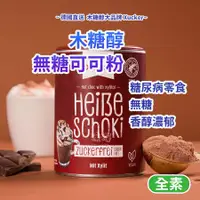 在飛比找蝦皮購物優惠-可可粉 木糖醇無糖可可粉 德國 巧克力粉 生酮 無糖可可粉 