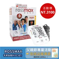 在飛比找PChome商店街優惠-【醫康生活家】歡慶母親節►rossmax優盛 藍牙電子血壓計