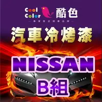 在飛比找樂天市場購物網優惠-【NISSAN-B組】NISSAN裕隆汽車冷烤漆 酷色汽車冷