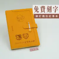 在飛比找蝦皮商城精選優惠-（免費刻字）鉚釘橋扣筆記本 交換禮物 情人節禮物 A5筆記本