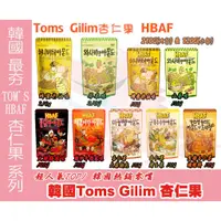 在飛比找蝦皮購物優惠-現貨韓國Toms Gilim【HBAF】杏仁果 9款任選 蜂