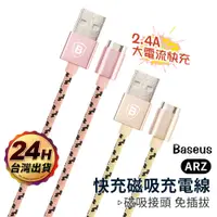 在飛比找蝦皮商城優惠-Baseus 2.4A快充 磁吸充電線 通用款【ARZ】【A