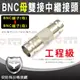 【安防科技特搜網】中繼 BNC 母 轉 BNC 母 接 頭 適 網路 訊號 測試 電話 儀 器 SDI 螢幕 1080P 攝影機 DVR 絞線傳輸器