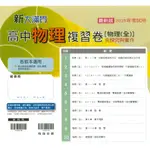 114年學測_高中複習卷_翰林 新大滿貫(國文/數學A/物理/化學/生物/地科/地理/歷史/公民)-含學用附贈答案解析