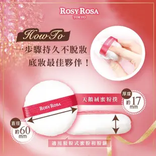 【ROSY ROSA】天鵝絨蜜粉撲2入