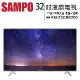 【SAMPO】聲寶32型 EM-32CBS200 2K轟天雷低藍光護眼液晶顯示器/電視
