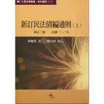 [華泰~書本熊] 新訂民法債編通則(上)(新訂二版) / 邱聰智：9789574308569<書本熊書屋>