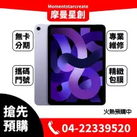 在飛比找Yahoo!奇摩拍賣優惠-☆摩曼星創☆全新熱賣 蘋果Apple iPad Air 5 