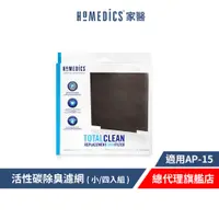 在飛比找蝦皮商城優惠-美國 HOMEDICS 家醫 活性碳除臭濾網 ( 小/四入組