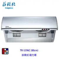 在飛比找蝦皮商城優惠-莊頭北 TR-5396C (80cm) 斜背式 排油煙機 (