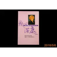 在飛比找蝦皮購物優惠-【9九 書坊】我心深處│勵志叢書50│玫琳凱.艾施著│中央日