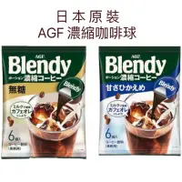 在飛比找蝦皮購物優惠-AGF咖啡球 日本境內版 Blendy 濃縮咖啡膠囊 球濃縮