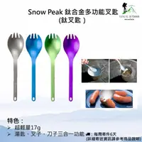 在飛比找露天拍賣優惠-【現貨】日本Snow Peak 鈦合金多功能叉匙(鈦湯匙)S