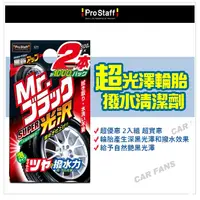 在飛比找蝦皮購物優惠-日本ProStaff 超光澤輪胎撥水清潔劑 (2入) 深黑光
