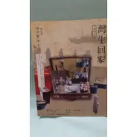 在飛比找蝦皮購物優惠-二手書~灣生回家 田中實加 遠流 9789573277071