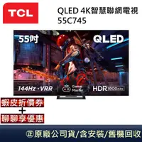 在飛比找蝦皮商城優惠-TCL QLED 55吋4K智慧聯網電視 55C745 公司