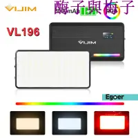 在飛比找蝦皮購物優惠-【熱銷】VIJIM VL196 便攜補光燈 RGB迷你多彩色