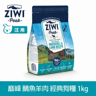 【SofyDOG】ZIWI巔峰 96%鮮肉狗糧 鯖魚羊肉 1kg 狗飼料 狗主食 生食 風乾肉糧