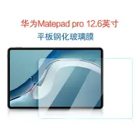 在飛比找樂天市場購物網優惠-華為Matepad pro 12.6鋼化膜新款12.6英寸平