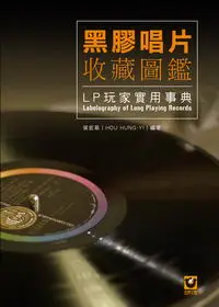 在飛比找誠品線上優惠-黑膠唱片收藏圖鑑: LP玩家實用事典