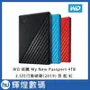 WD My New Passport 4TB 2.5吋行動硬碟 外接硬碟 黑 紅 藍 WDBPKJ0040-WESN