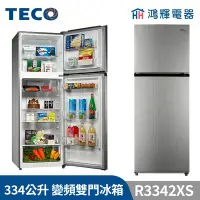 在飛比找Yahoo!奇摩拍賣優惠-鴻輝電器 | TECO東元 334公升 R3342XS 變頻