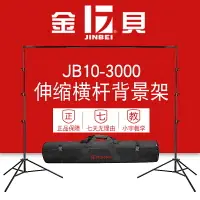 在飛比找樂天市場購物網優惠-金貝JB10-3000專業橫桿背景架橫桿支架主播背景紙架攝影