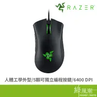 在飛比找蝦皮商城優惠-RaZER 雷蛇 DeathAdder Essential 