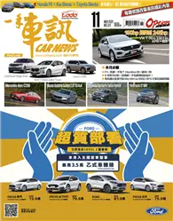 在飛比找TAAZE讀冊生活優惠-一手車訊 11月號/2021 第371期：特別企劃多元成行！